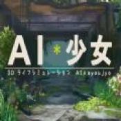 AI少女 完整中文版1.5.1