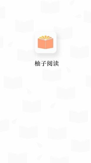 柚子阅读 1.2.1版