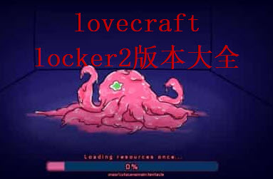 lovecraft locker 破解版