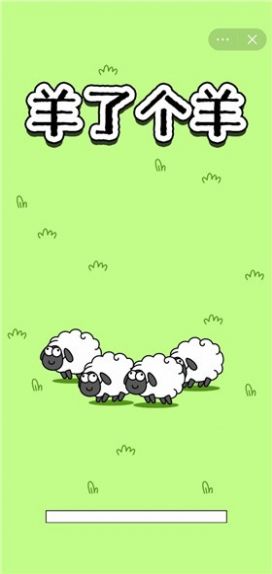 羊了个羊游戏 正版截图3