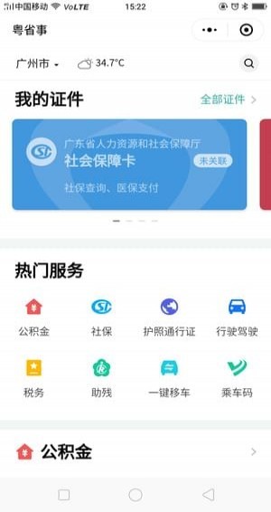 粤省事 app官网下载