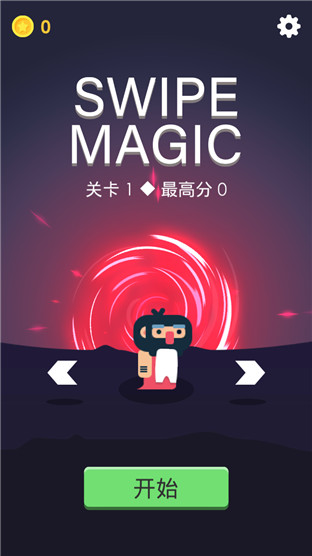 Swipe Magic中文版截图1
