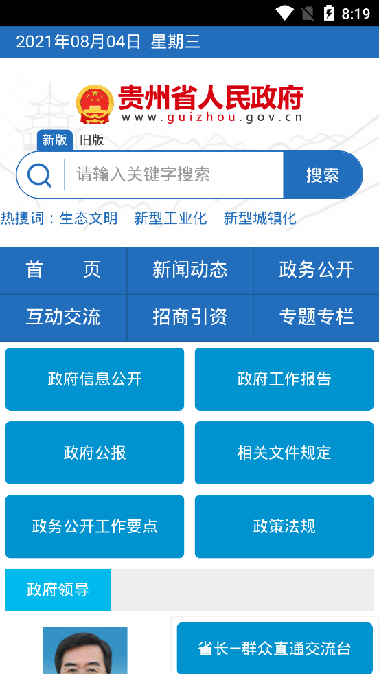 贵州省人民政府官方版截图2