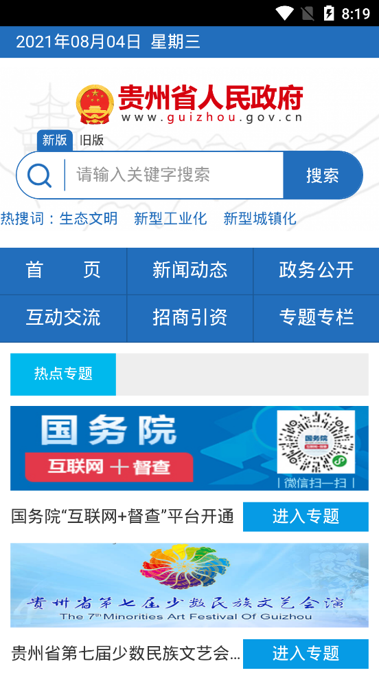 贵州省人民政府官方版截图3